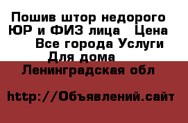 Пошив штор недорого. ЮР и ФИЗ лица › Цена ­ 50 - Все города Услуги » Для дома   . Ленинградская обл.